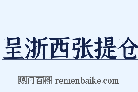 呈浙西张提仓是什么意思的图片